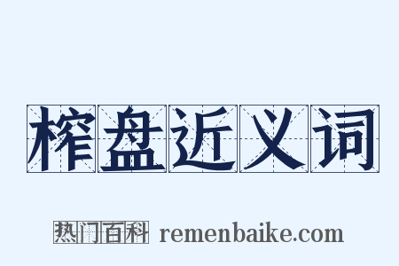 榨盘近义词是什么意思的图片